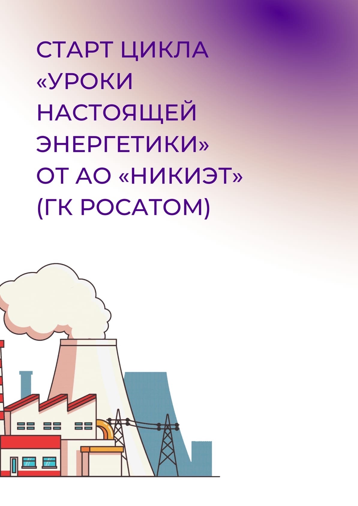 СТАРТ ВТОРОГО ЦИКЛА - 3 Октября 2022 - Уроки настоящего Томская область